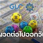 งวดต่อไปหวยออกวันไหน